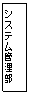 �e�L�X�g �{�b�N�X: �V�X�e���Ǘ���