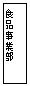 �e�L�X�g �{�b�N�X: �H�i���ƕ�